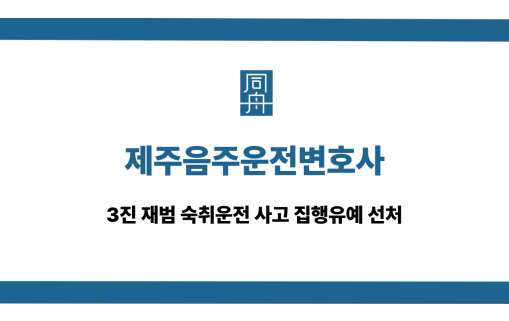 제주음주운전변호사 숙취운전 사고 집행유예