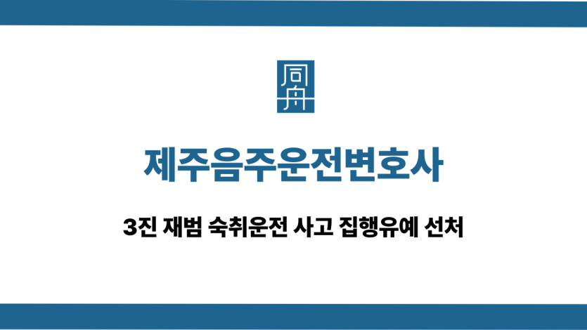 제주음주운전변호사 숙취운전 사고 집행유예