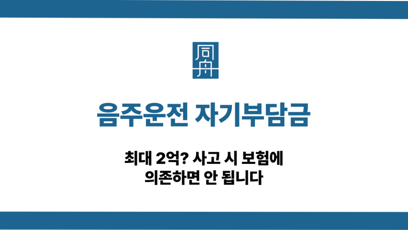 음주운전 자기부담금 최대 2억