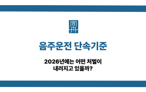 음주운전 단속기준 2026년