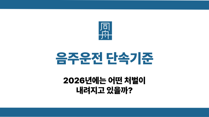 음주운전 단속기준 2026년