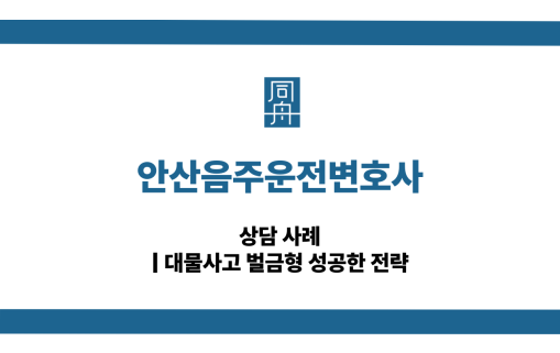 안산음주운전변호사 대물사고 대응 상담
