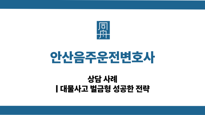 안산음주운전변호사 대물사고 대응 상담