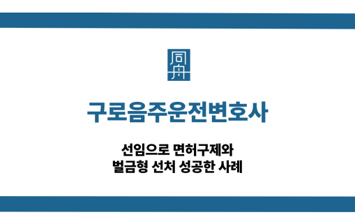 구로음주운전변호사 면허구제 선처 대응 상담