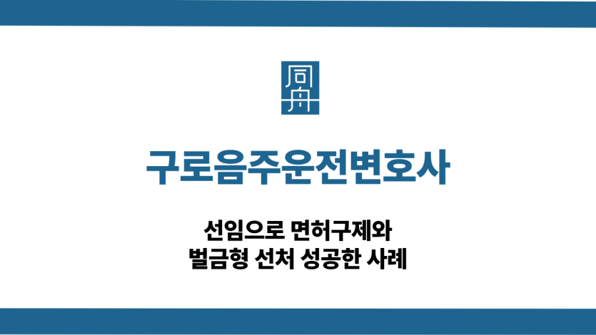 구로음주운전변호사 면허구제 선처 대응 상담