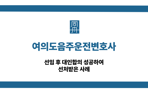 여의도음주운전변호사 대인합의 성 title=
