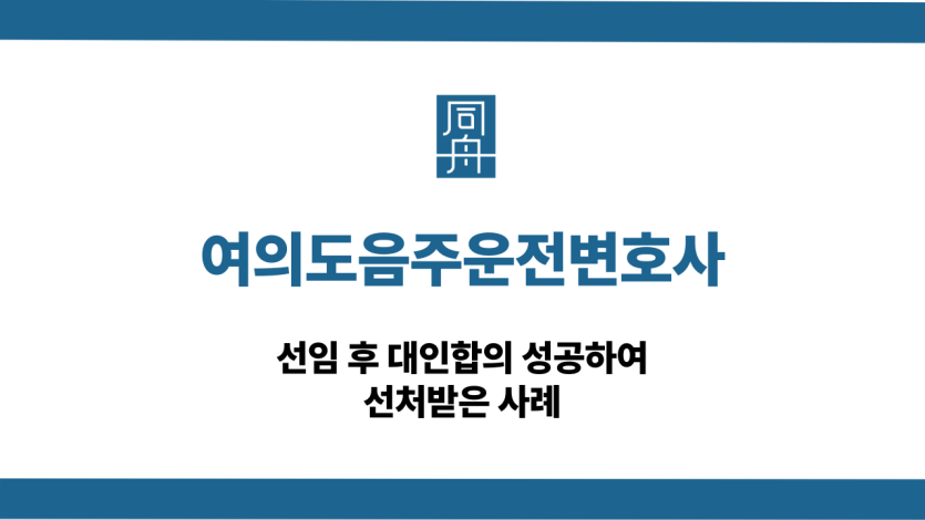 여의도음주운전변호사 대인합의 성 title=