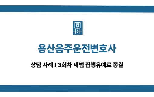 용산음주운전변호사 3회 재범 집행유예