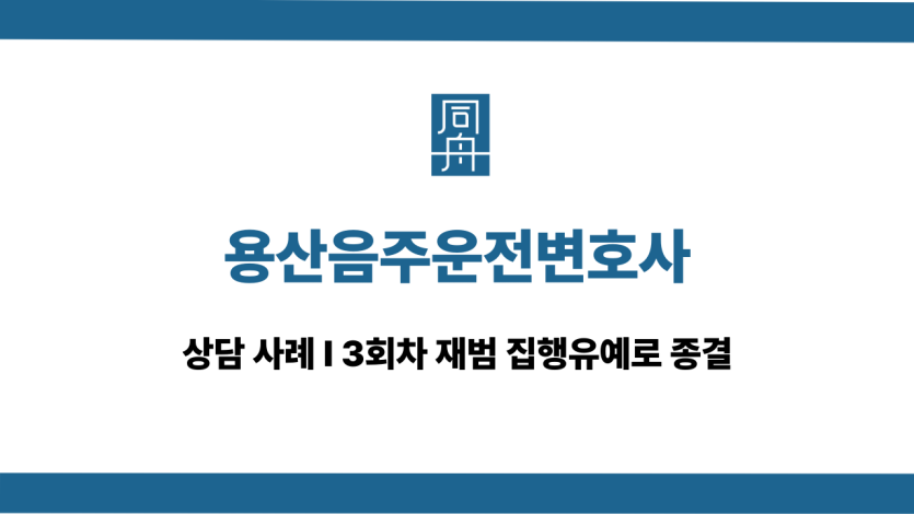 용산음주운전변호사 3회 재범 집행유예