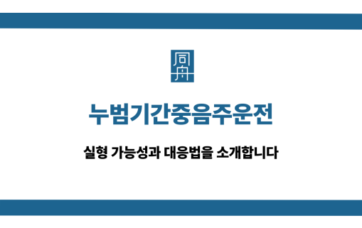 누범기간중음주운전 실형 대응법