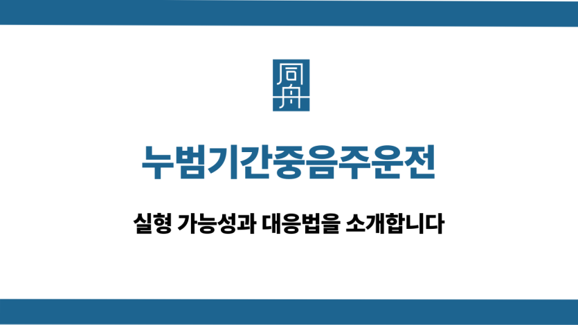 누범기간중음주운전 실형 대응법