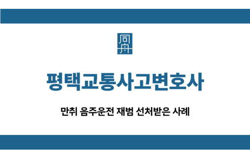 평택교통사고변호사 음주운전 재범 집행유예