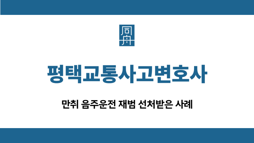평택교통사고변호사 음주운전 재범 집행유예