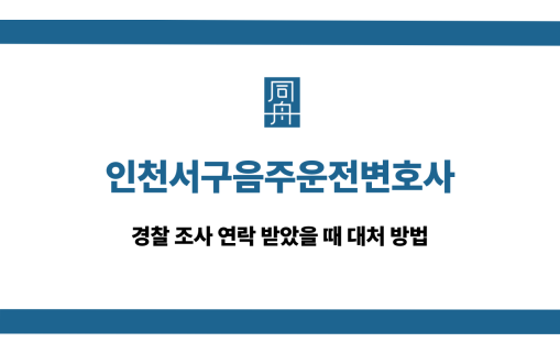 인천서구음주운전변호사