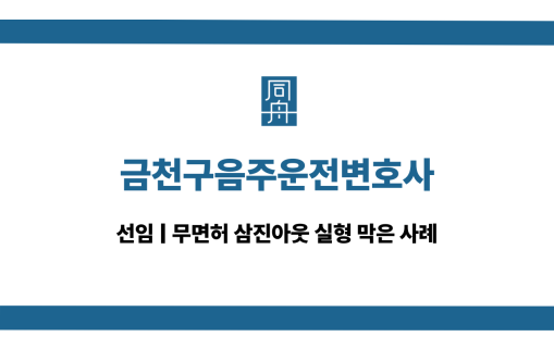 금천구음주운전변호사 무면허운전 대응 상담