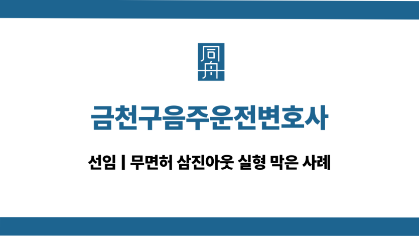 금천구음주운전변호사 무면허운전 대응 상담