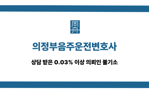의정부음주운전변호사 0.03% 이상 불기소