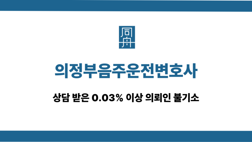 의정부음주운전변호사 0.03% 이상 불기소
