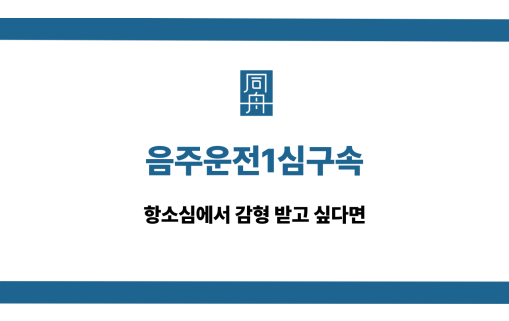 음주운전1심구속 항소심 감형