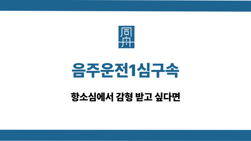 음주운전1심구속 항소심 감형