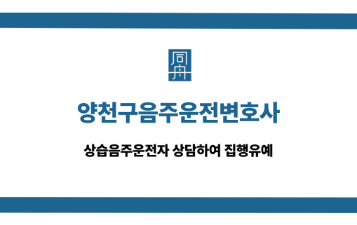 양천구음주운전변호사 상습음주운전 집행유예