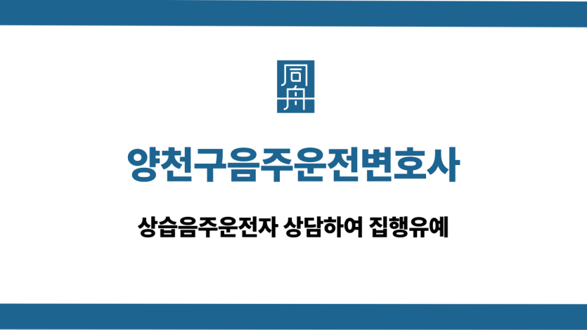 양천구음주운전변호사 상습음주운전 집행유예
