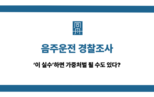 음주운전 경찰조사 피해야 하는 실수