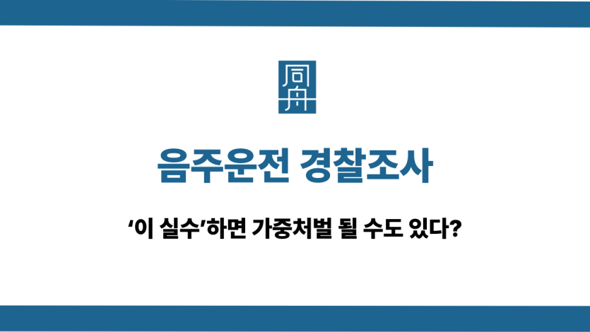음주운전 경찰조사 피해야 하는 실수