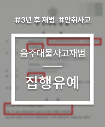 음주운전 대물사고 집행유예 사례