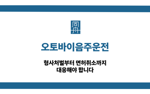 오토바이음주운전 형사처벌 면허취소 대응