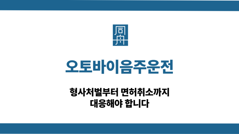 오토바이음주운전 형사처벌 면허취소 대응