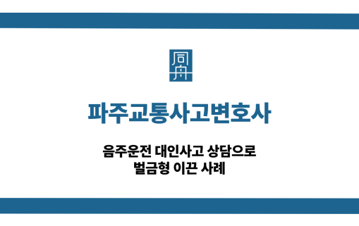 파주교통사고변호사 음주운전 대인사고 상담