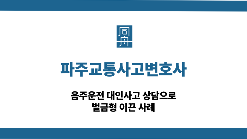 파주교통사고변호사 음주운전 대인사고 상담