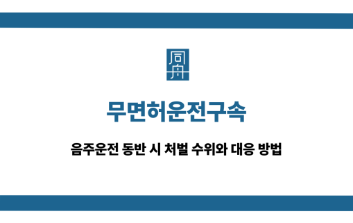 무면허운전구속 음주운전 대응 상담