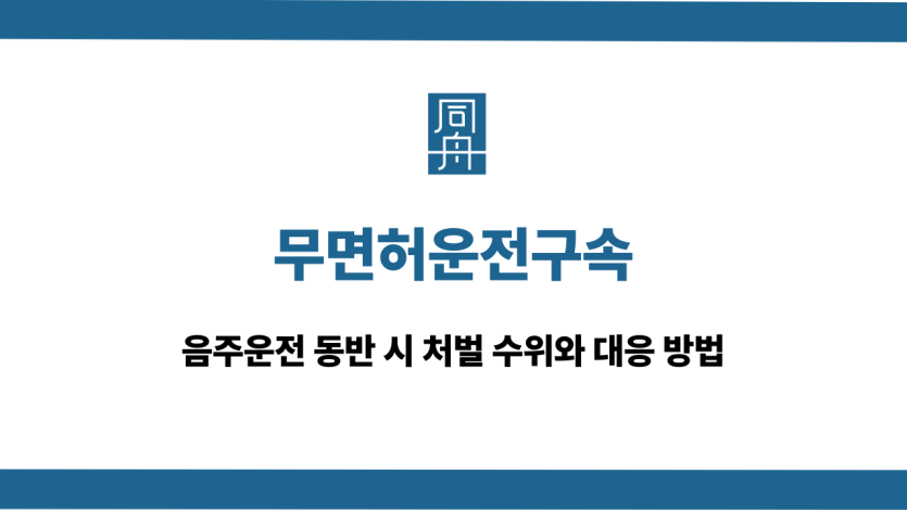 무면허운전구속 음주운전 대응 상담