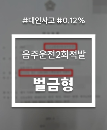 음주운전2회처벌 대인사고 대응 상담