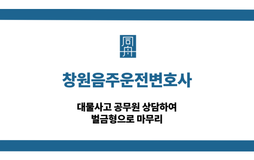 창원음주운전변호사 공무원 벌금형