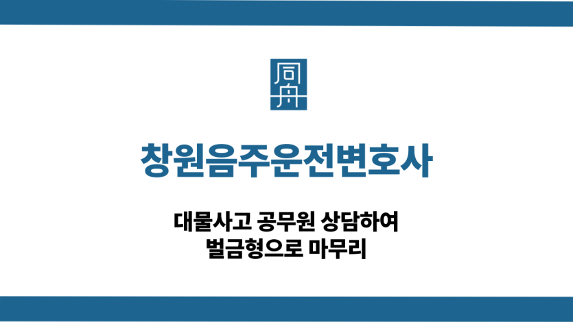 창원음주운전변호사 공무원 벌금형