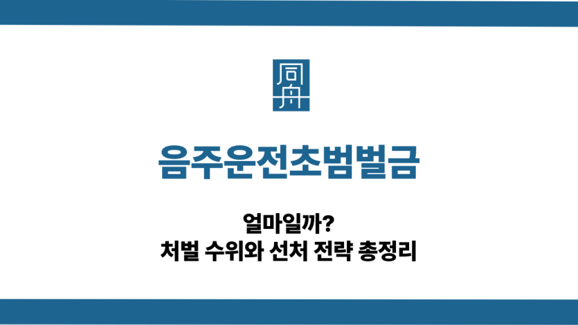 음주운전초범벌금 선처 상담