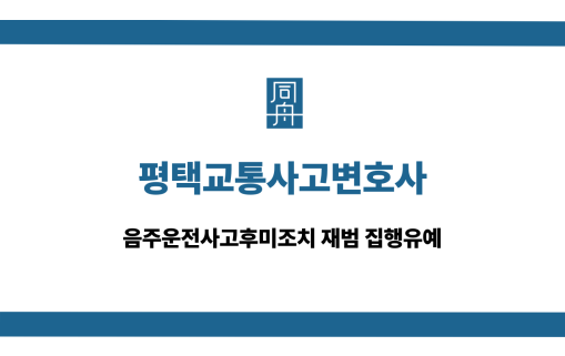 평택교통사고변호사 음주운전사고후미조치 재범 집행유예