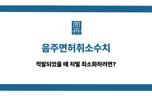음주면허취소수치 운전 처벌