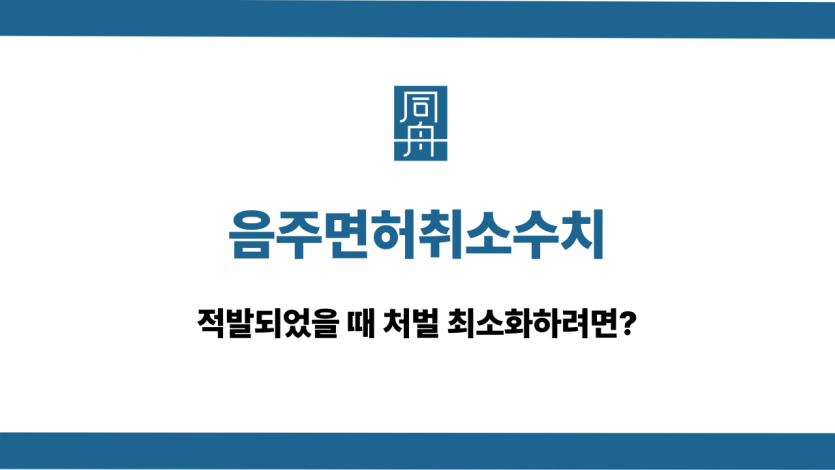 음주면허취소수치 운전 처벌
