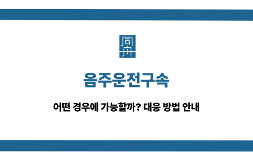 음주운전구속 영장실질심사 대응 상담