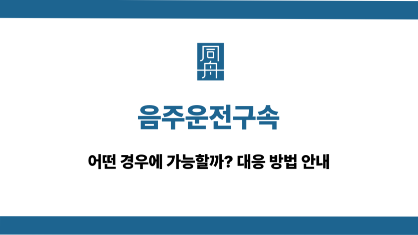 음주운전구속 영장실질심사 대응 상담