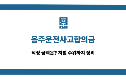 음주운전사고합의금 교통사고 선처 상담