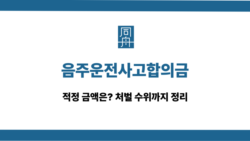 음주운전사고합의금 교통사고 선처 상담