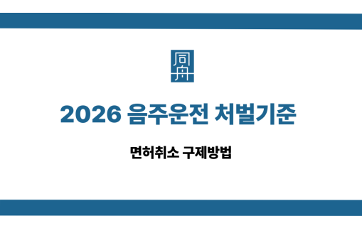 음주운전 처벌기준