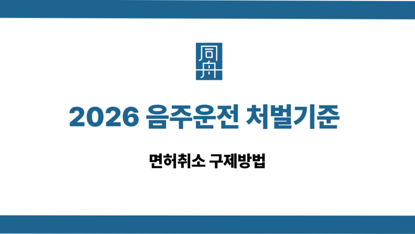 음주운전 처벌기준