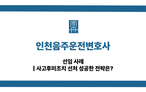 인천음주운전변호사 사고후미조치 대응 상담