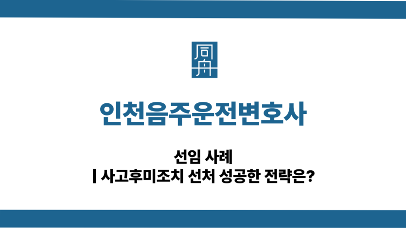 인천음주운전변호사 사고후미조치 대응 상담
